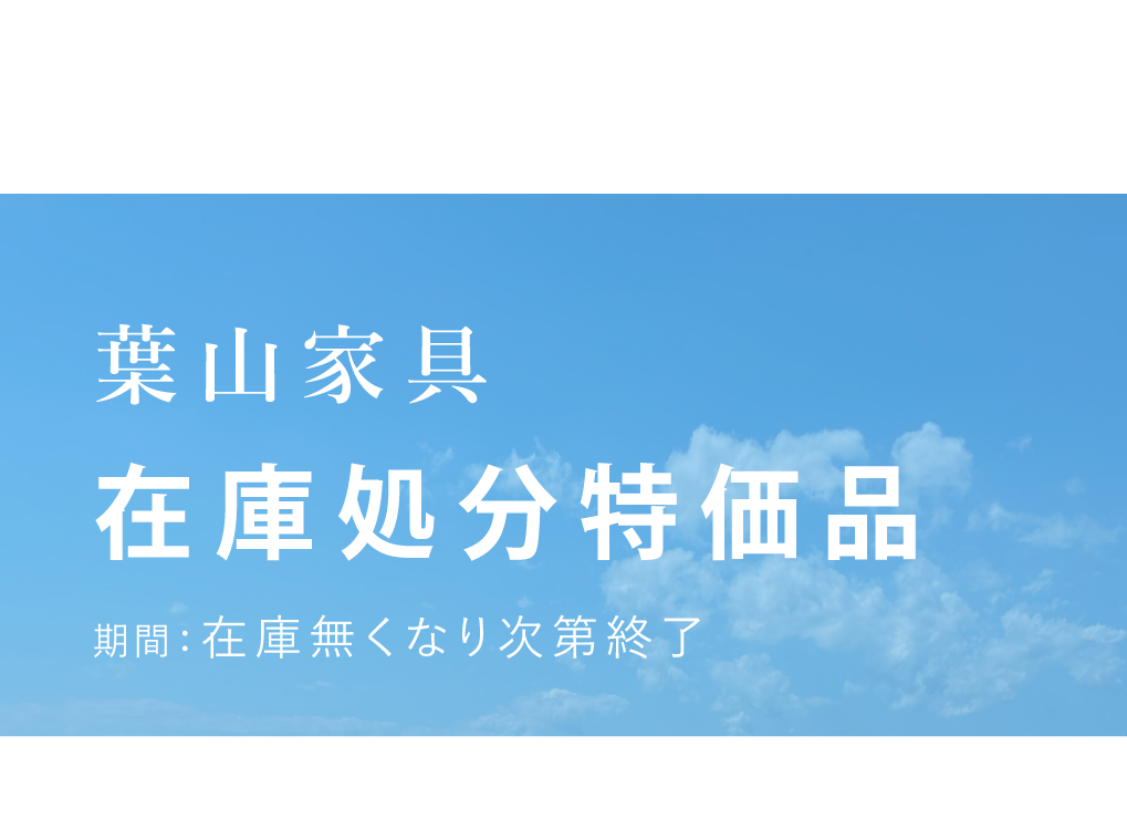 定番家具】在庫処分特価品 – 葉山ガーデンオンラインショップ