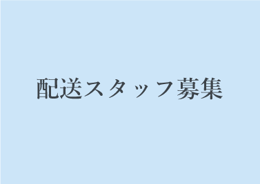 ストア 葉山 家具 求人