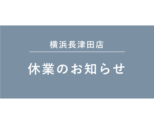横浜長津田店：休業のお知らせ