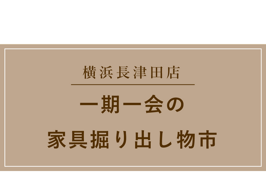 【横浜長津田店】一期一会の家具掘り出し物市