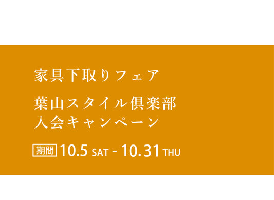 下取りフェア&入会キャンペーン開催中