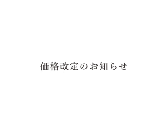 価格改定のお知らせ