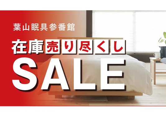 葉山眠具 参番館　売り尽くしセール開催中
