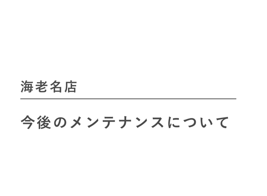 【海老名店】今後のメンテナンスについて
