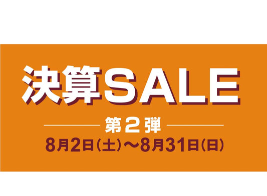 決算セール第二弾開催