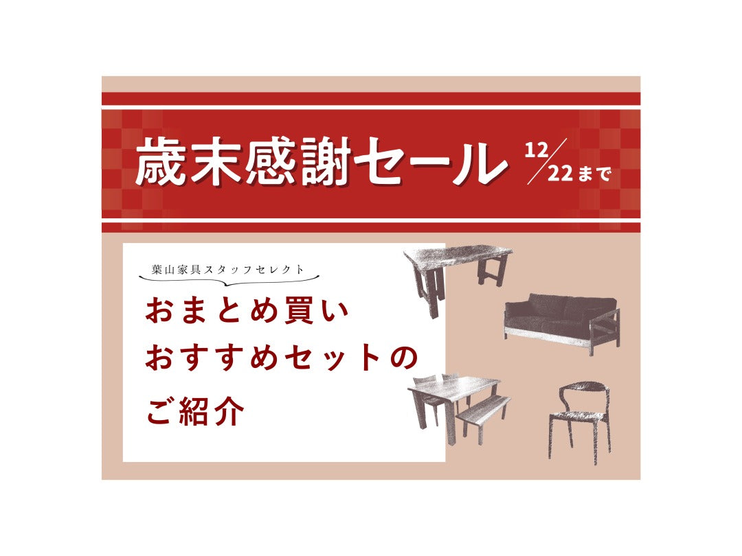 株式会社葉山ガーデン【葉山家具・葉山眠具】│無垢天然木家具の通販インテリアショップ – 葉山ガーデンオンラインショップ