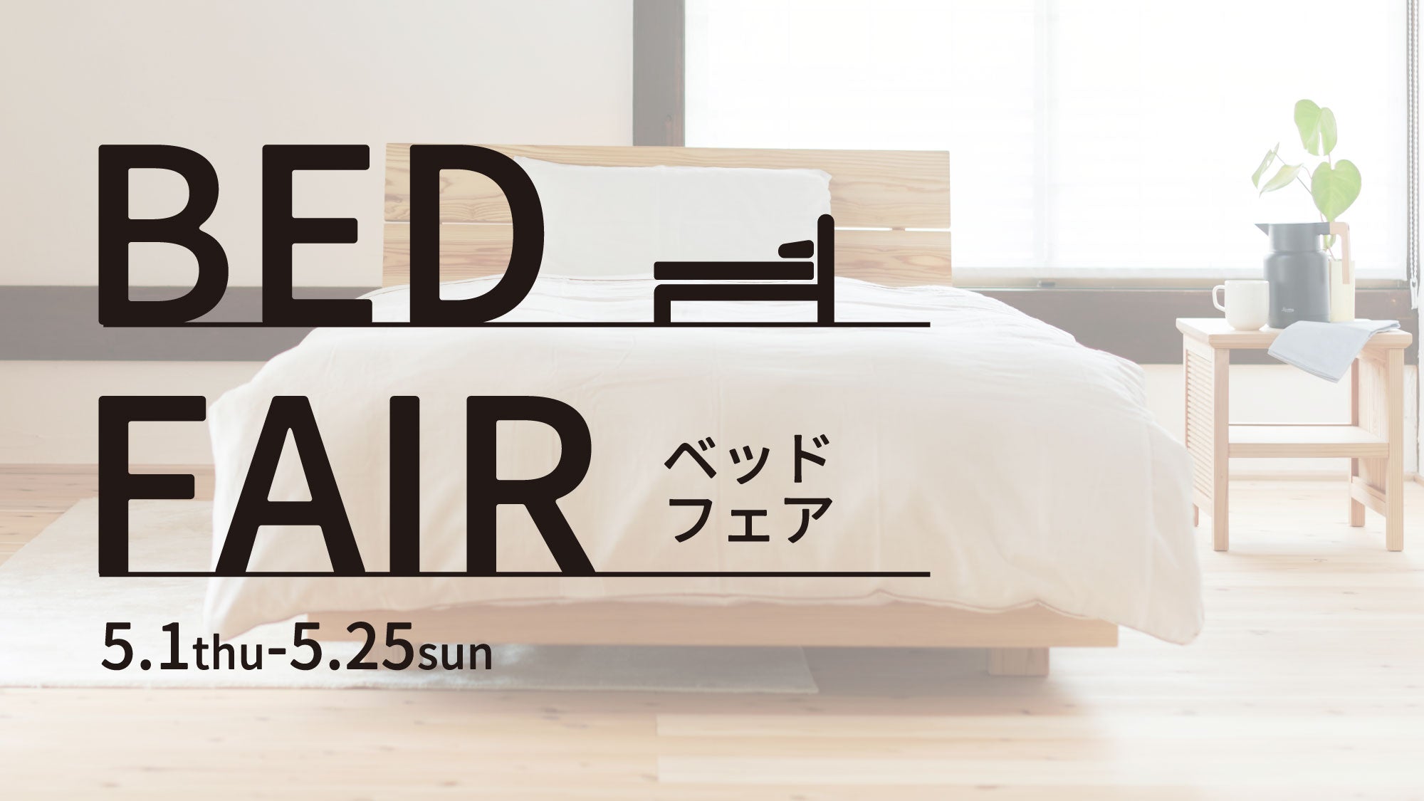 株式会社葉山ガーデン【葉山家具・葉山眠具】│無垢天然木家具の 株式会社葉山ガーデン【葉山家具・葉山眠具】│無垢天然木家具の